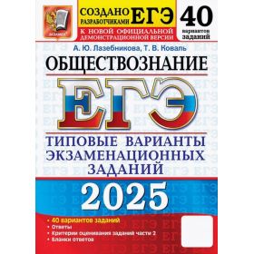 ЕГЭ-2025. Обществознание 40 вариантов. Типовые варианты экзаменационных заданий. Лазебникова