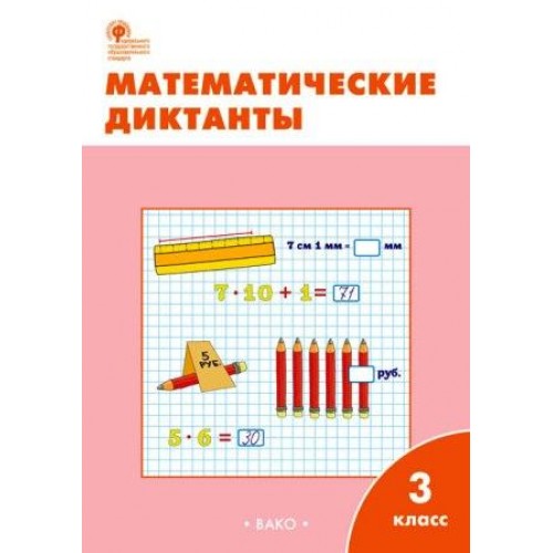 Дмитриева. Математические диктанты 3 класс | Вако