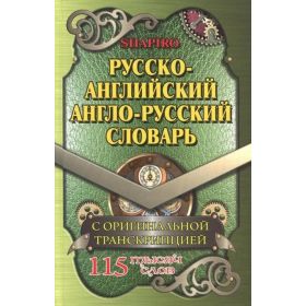 Русско-английский, англо-русский словарь. 115 000 слов с оригинальной транскрипцией. Шапиро Русско-английский, англо-русский словарь. 115 000 слов с оригинальной транскрипцией. Шапиро