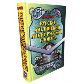 Русско-английский, англо-русский словарь. 115 000 слов с оригинальной транскрипцией. Шапиро Русско-английский, англо-русский словарь. 115 000 слов с оригинальной транскрипцией. Шапиро