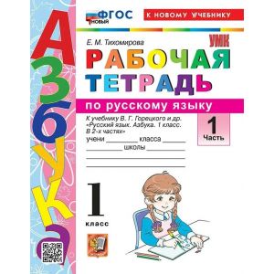 Тихомирова. Рабочая тетрадь по русскому языку 1 класс. К учебнику Горецкого. Часть № 1