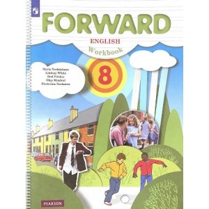 Вербицкая. Английский язык 8 класс. Forward. Учебник