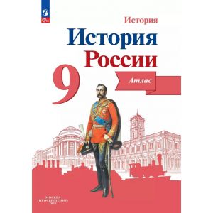 Тороп. История России 9 класс. Атлас