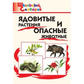 Данильцев. Ядовитые растения и опасные животные. Школьный словарик Данильцев. Ядовитые растения и опасные животные. Школьный словарик