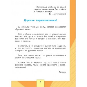 Канакина. Русский язык 1 класс. Учебник
