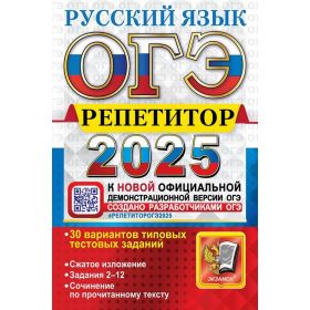 ОГЭ-2025. Русский язык. Репетитор. Эффективная методика. 30 вариантов типовых тестовых заданий. Егораева
