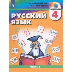 Соловейчик. Русский язык 4 класс. Учебник. Часть № 1