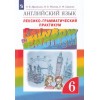 Афанасьева. Английский язык 6 класс. Rainbow English. Лексико-грамматический практикум | Дрофа