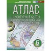 Атлас + контурные карты 5 класс. География. ФГОС (с Крымом) | АСТ