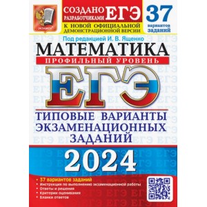 ЕГЭ-2024. Математика. 37 вариантов. Типовые варианты экзаменационных заданий. Профильный уровень. Ященко