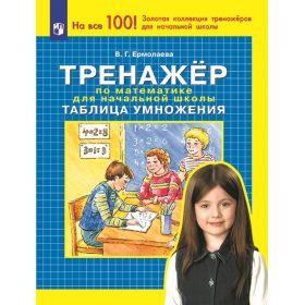 Ермолаева. Тренажер по математике для начальной школы. Таблица умножения. 1-4 класс Ермолаева. Тренажер по математике для начальной школы. Таблица умножения. 1-4 класс