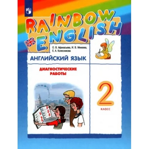 Афанасьева. Английский язык 2 класс. Rainbow English. Диагностические работы | Дрофа