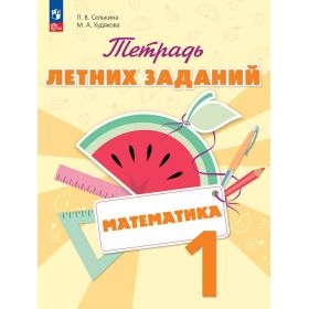 Селькина. Математика 1 класс. Тетрадь летних заданий