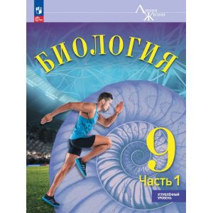 Суматохин. Биология 9 класс. В 2 ч. Часть 1. Учебник. Углублённый уровень