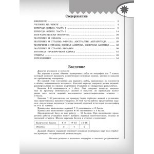 География 7 класс. Проверочные работы. Полярная звезда