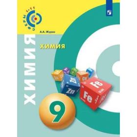 Журин. Химия 9 класс. Учебник Журин. Химия 9 класс. Учебник