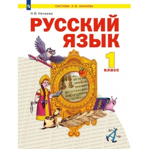 Нечаева. Русский язык 1 класс. Учебник