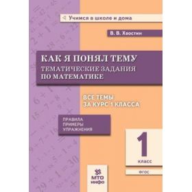 Как я понял тему. Тематические задания по математике. 1 класс. Правила, примеры, упражнения. Хвостин