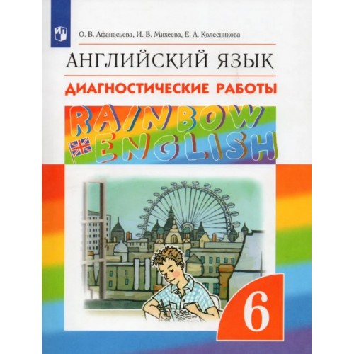 Афанасьева. Английский язык 6 класс. Rainbow English. Диагностические работы