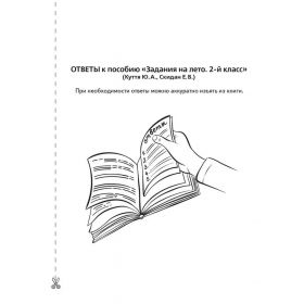 Задания на лето. 50 занятий по математике, русскому языку и литературному чтению. 2 класс. Куття, Скидан