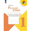 Канакина. Русский язык 1 класс. Тетрадь учебных достижений