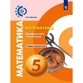 Сафонова. Математика. Арифметика. Геометрия 5 класс. Тетрадь-экзаменатор Сафонова. Математика. Арифметика. Геометрия 5 класс. Тетрадь-экзаменатор