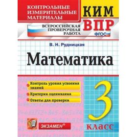 Математика 3 класс. КИМ. Всероссийская проверочная работа. Рудницкая