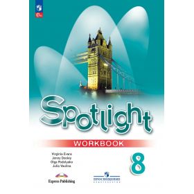 Ваулина. Английский язык 8 класс. Рабочая тетрадь. Английский в фокусе. Spotlight Ваулина. Английский язык 8 класс. Рабочая тетрадь. Английский в фокусе. Spotlight