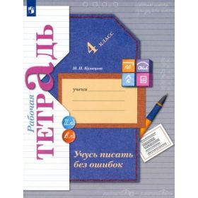 Кузнецова. Учусь писать без ошибок 4 класс. Рабочая тетрадь
