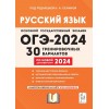 ОГЭ-2024. Русский язык. 30 тренировочных вариантов по новой демоверсии 2024 года. Сенина