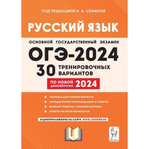 ОГЭ-2024. Русский язык. 30 тренировочных вариантов по новой демоверсии 2024 года. Сенина