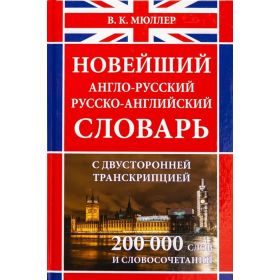 Новейший англо-русский русско-английский словарь. 200 000 слов и словосочетаний. С двухсторонней транскрипцией Новейший англо-русский русско-английский словарь. 200 000 слов и словосочетаний. С двухсторонней транскрипцией