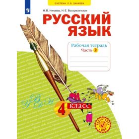 Нечаева. Русский язык. 4 класс. Рабочая тетрадь. Комплект в 4-х ч. Часть № 2 Нечаева. Русский язык. 4 класс. Рабочая тетрадь. Комплект в 4-х ч. Часть № 2