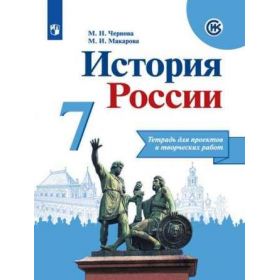 Чернова. История России 7 класс. Тетрадь проектов и творческих работ