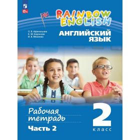 Афанасьева. Английский язык 2 класс. Рабочая тетрадь. В 2 частях. Часть № 2. Rainbow English Афанасьева. Английский язык 2 класс. Рабочая тетрадь. В 2 частях. Часть № 2. Rainbow English