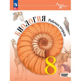 Пасечник. Биология 8 класс. Рабочая тетрадь Базовый уровень Пасечник. Биология 8 класс. Рабочая тетрадь Базовый уровень