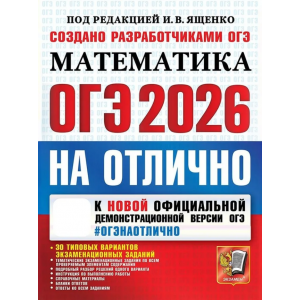 ОГЭ-2026. На отлично. Математика. 30 типовых вариантов экзаменационных заданий. Ященко