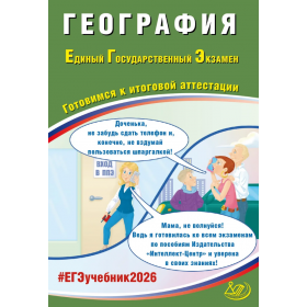 ЕГЭ. География. Готовимся к итоговой аттестации. Банников