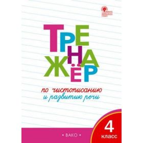 Жиренко. Тренажёр по чистописанию и развитию речи 4 класс