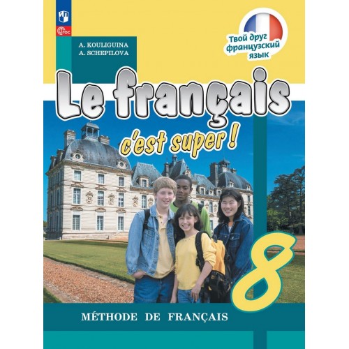 Кулигина. Французский язык 8 класс. Твой друг французский язык. Учебник