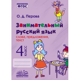 Перова. Занимательный русский язык. 4 класс. Слова, предложения, текст