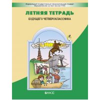 Бунеев. Летняя тетрадь будущего четвероклассника