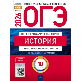 ОГЭ-2026. История 10 вариантов. Типовые экзаменационные варианты. Артасов