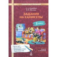 Задания на каникулы 1 класс. 30 занятий (русский язык, математика, окружающий мир, литературное чтение). Иляшенко, Щеглова