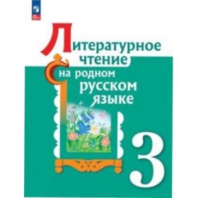 Александрова. Литературное чтение на родном русском языке. 3 класс. Учебник