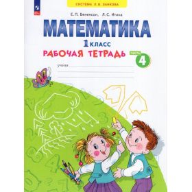 Бененсон. Математика 1 класс. Рабочая тетрадь. Часть № 1