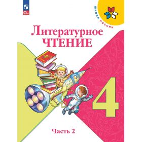 Климанова. Литературное чтение 4 класс. Учебник. Часть № 2