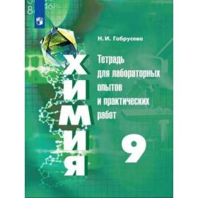 Габрусева. Химия 9 класс. Тетрадь для лабораторных опытов и практических работ