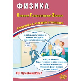 ОГЭ 2027. Физика. Готовимся к итоговой аттестации. Пурышева