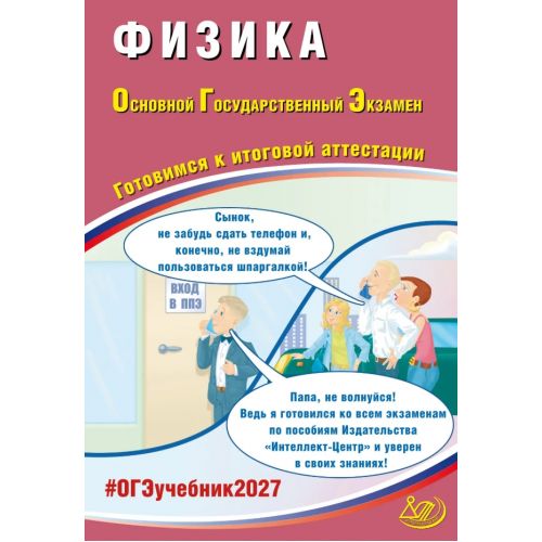 ОГЭ 2027. Физика. Готовимся к итоговой аттестации. Автор: Пурышева Н. С.
